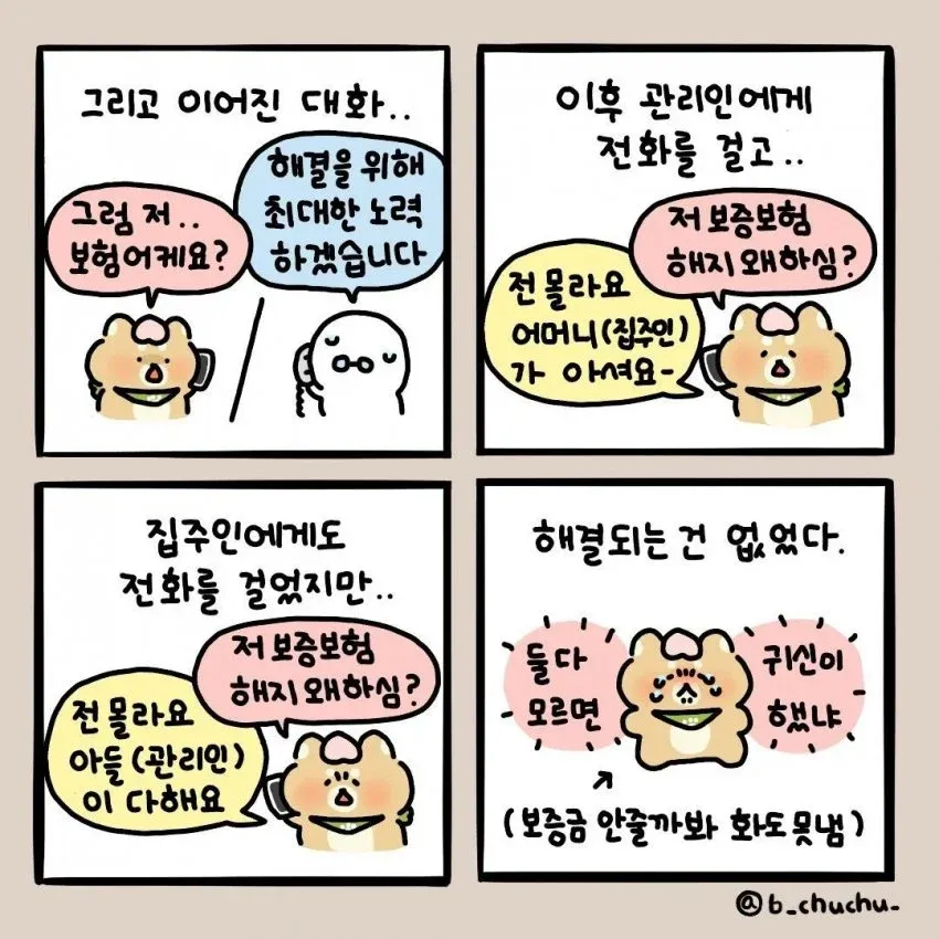 전세보증금 보험을 무단 해지한 집주인과의 분쟁 상황