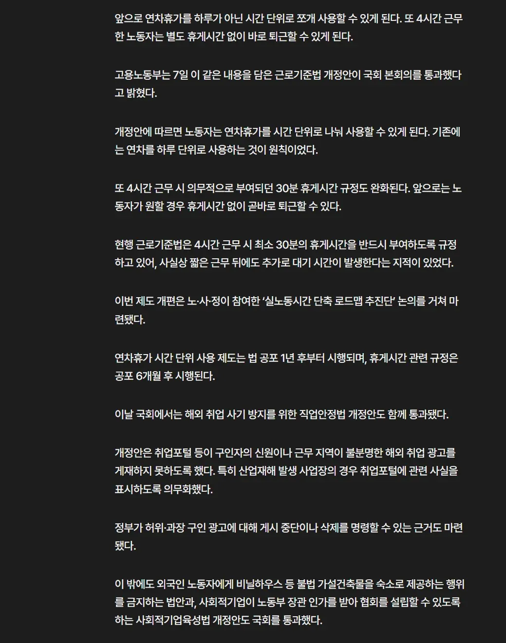 연차휴가 시간 단위 사용, 4시간 근무 휴계시간 폐지 근로기준법 개정안