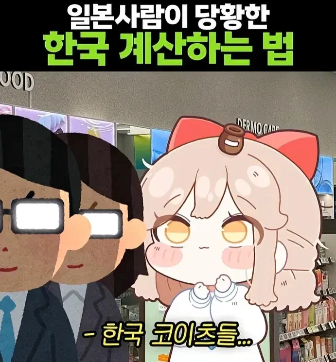 일본인이 당황한 한국식 계산 방법