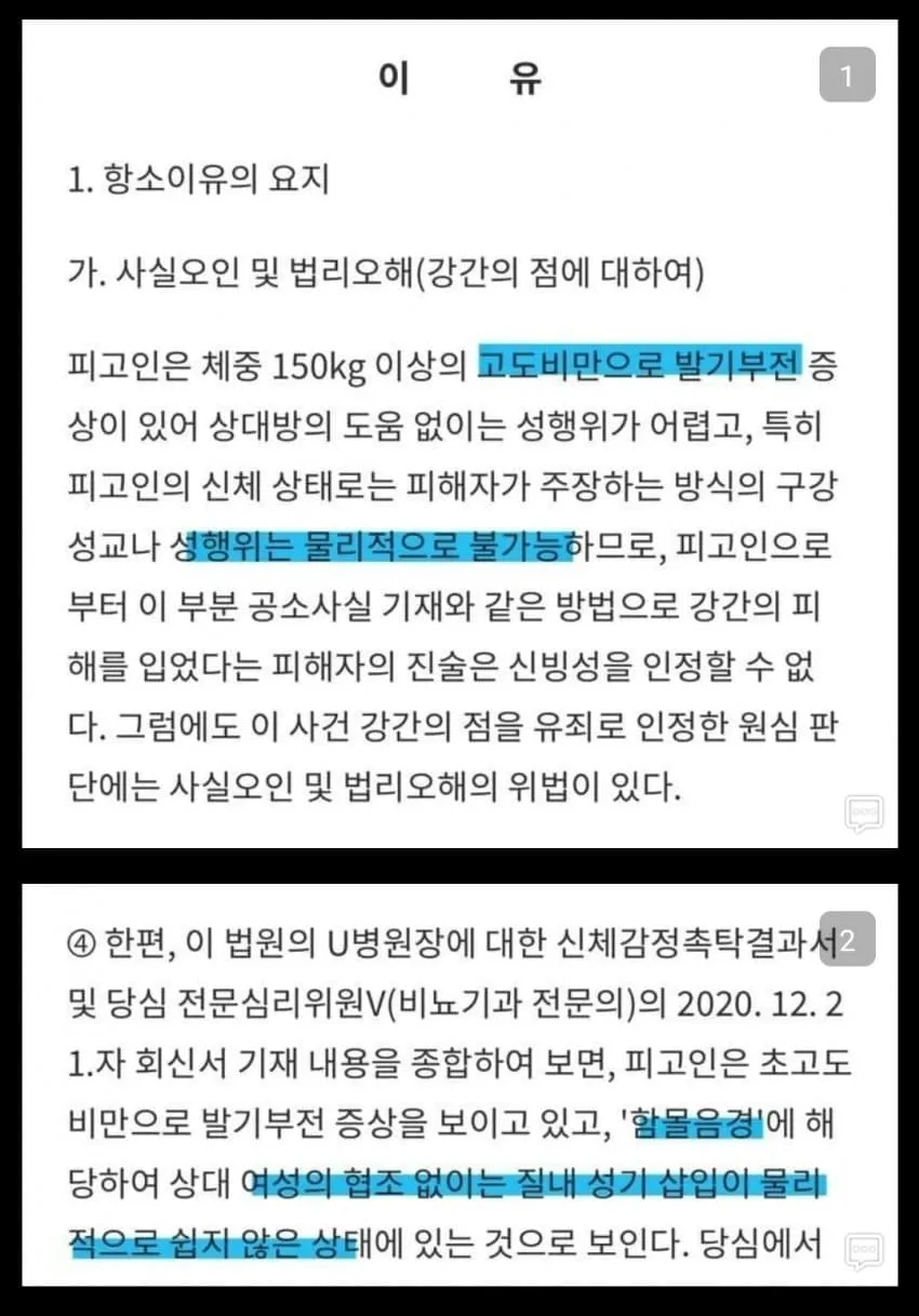 강간죄 항소심 판결문, 피고인 신체 상태 관련 판단 내용