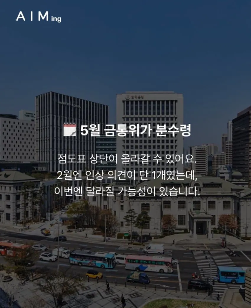 5월 금통위 기준금리 인상 가능성을 보여주는 차트