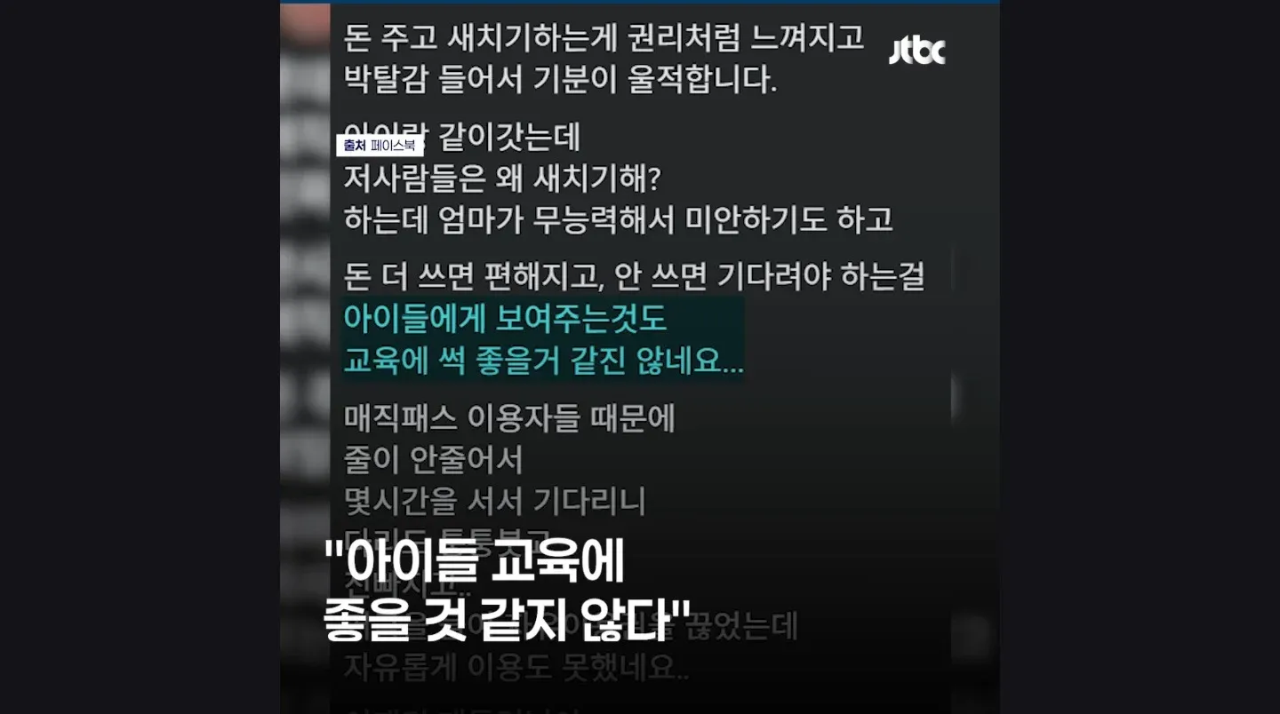 놀이공원 매직패스로 인한 상대적 박탈감 및 긴 대기 시간 호소