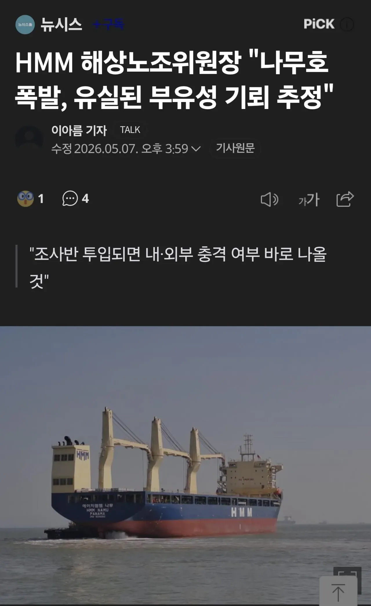 HMM 해상 노조 위원장, 나무호 폭발은 유실 기뢰 추정 뉴시스 기사