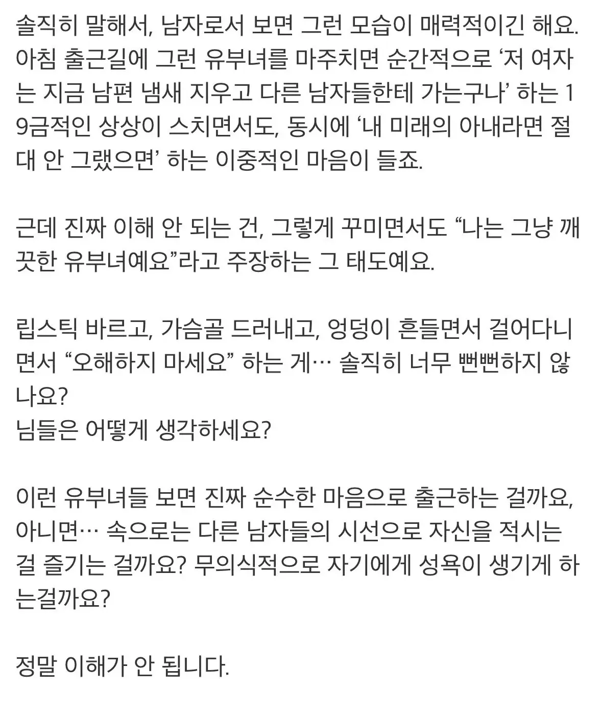 회사 유부녀의 외모 꾸밈과 이중적 태도에 관한 남성 관점의 댓글