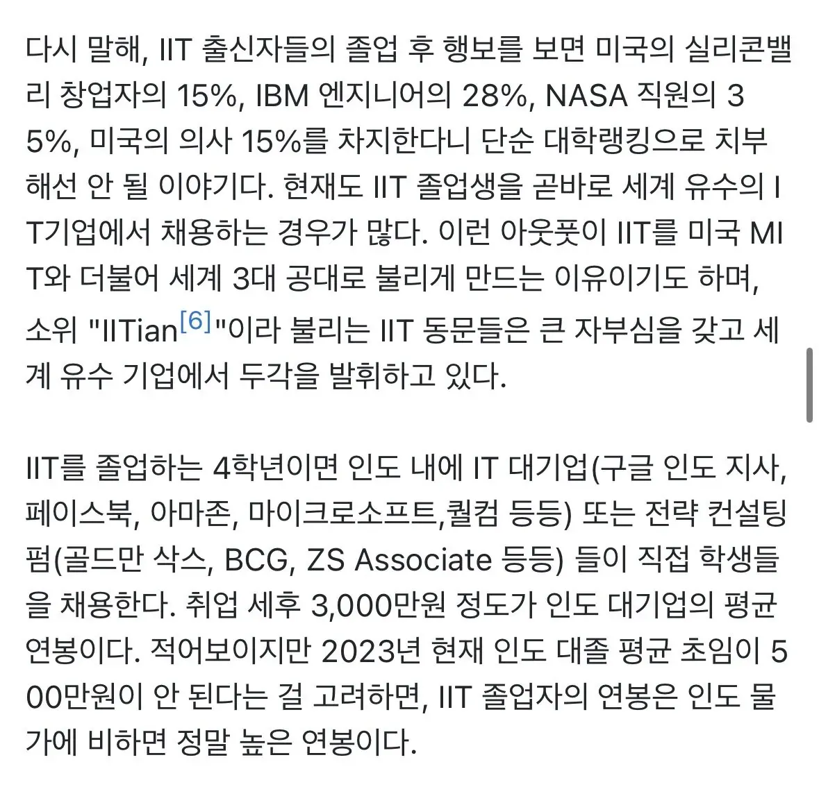 IIT 졸업생 진로: 실리콘밸리 창업자 15%, NASA 35%, 초기연봉 3000만원