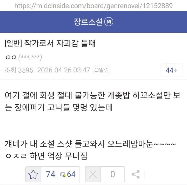 작가 자괴감을 주제로 한 온라인 커뮤니티 게시물 스크린샷