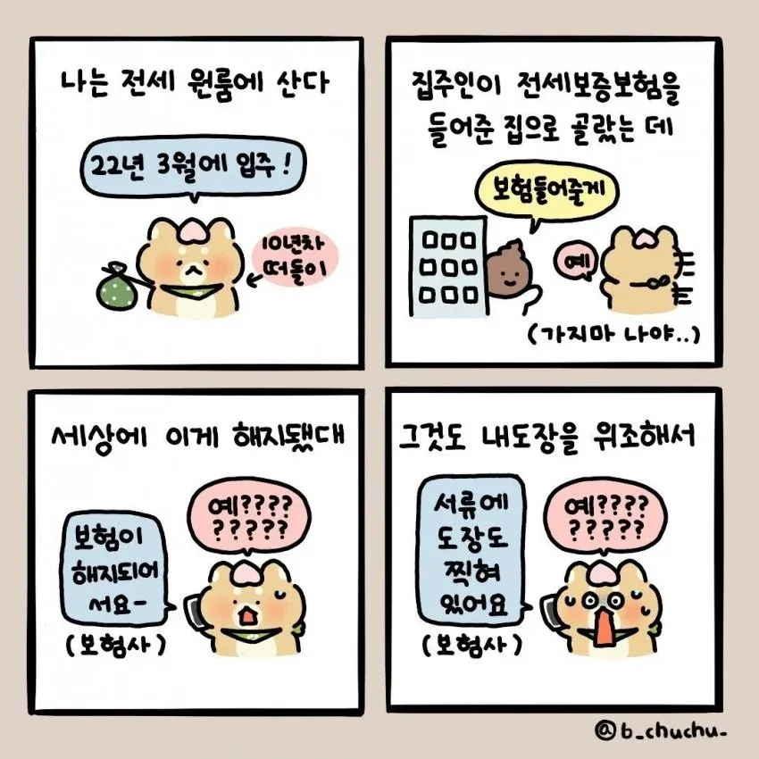 집주인의 도장 위조로 전세보증보험이 무단해지된 상황을 묘사한 4컷