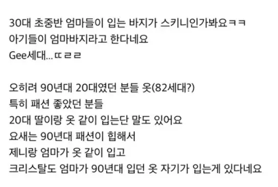 90년대 스키니진 패션 재유행, 엄마 세대 옷의 복귀