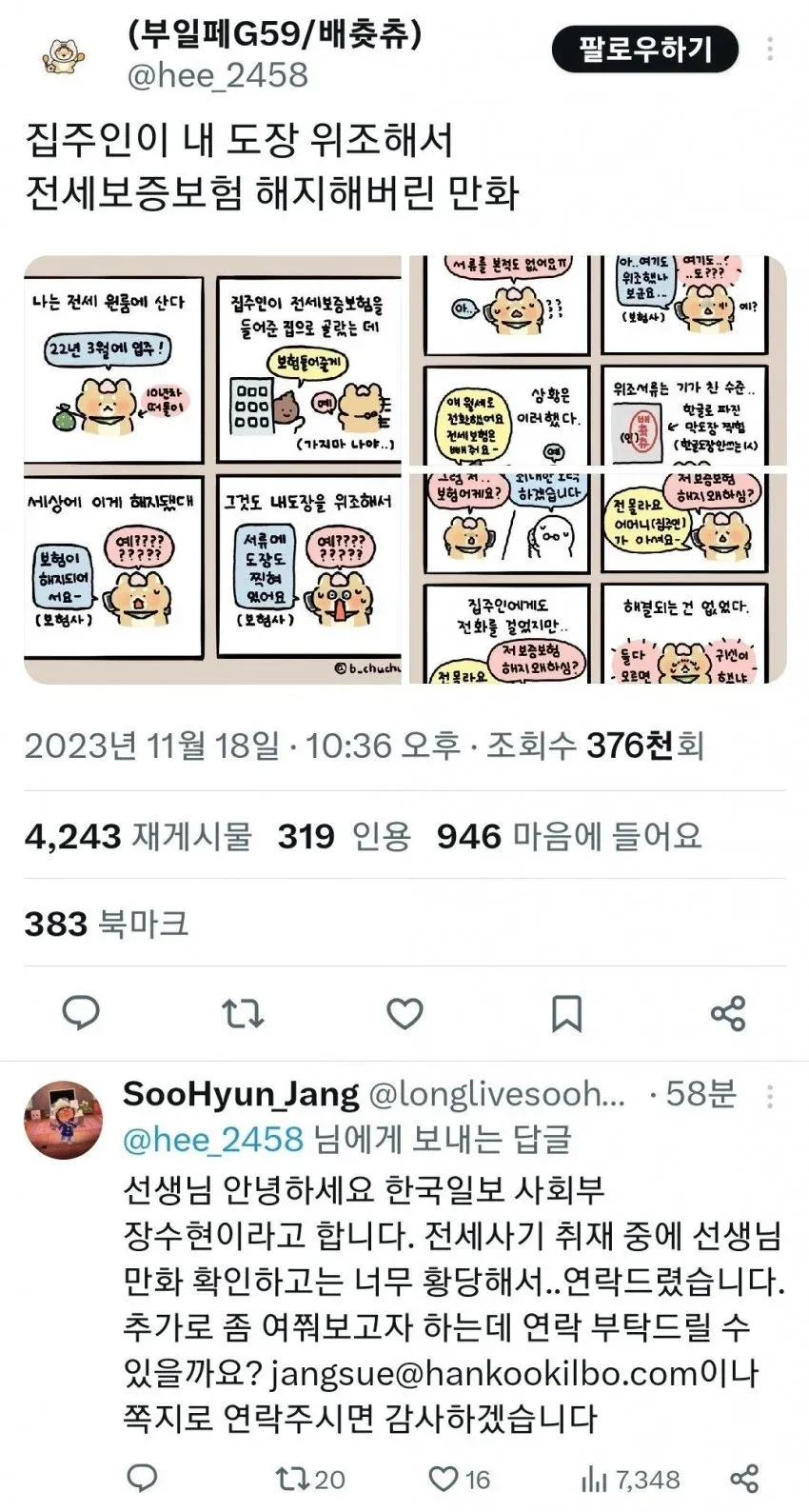 집주인의 도장 위조로 인한 전세보증보험 해지 만화와 기자의 취재 요청 댓글