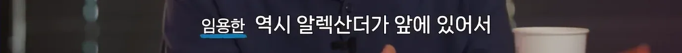 임용한 박사 최고 지휘관 TOP5: 알렉산더 1위