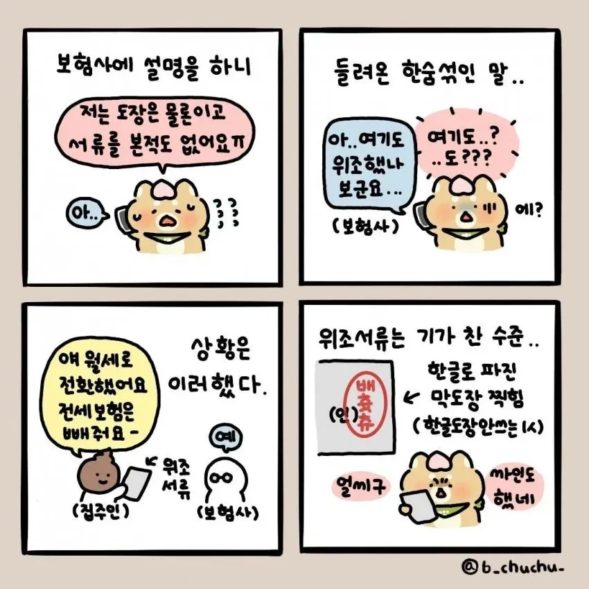 집주인의 위조 서류로 인한 전세보증보험 무단 해지 상황