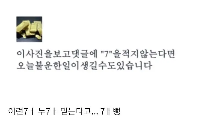 댓글에 7을 적지 않으면 불운이 온다는 온라인 커뮤니티 미신 관련 이미지