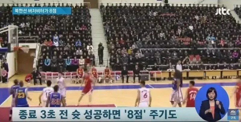 북한의 독특한 농구 규칙: 버저비터 6점, 3초 전 슛 성공 시 8점