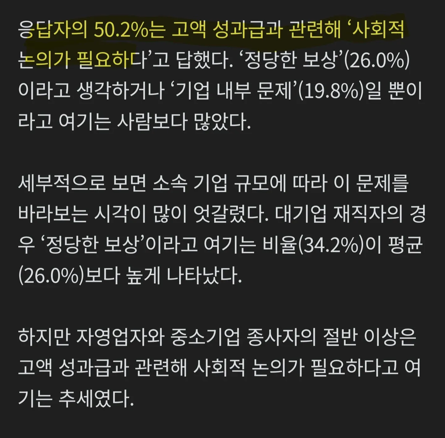 고액 성과금 여론조사: 50% 사회적 논의 필요, 기업규모별 의견차