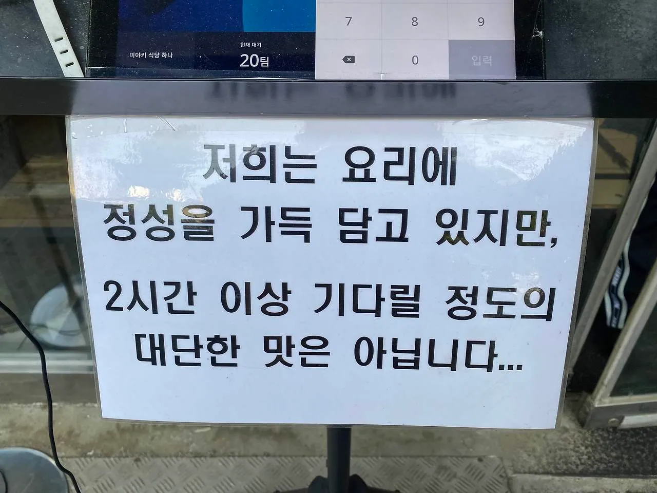 정성 담긴 요리, 긴 대기 불필요 안내문
