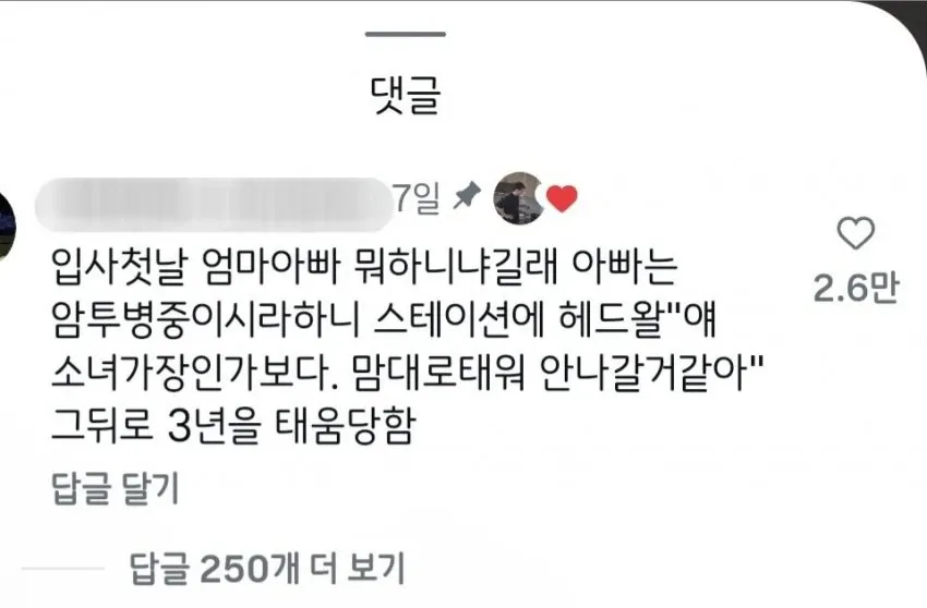 아빠의 투병을 이유로 3년간 괴롭힘을 당한 직장 경험 댓글
