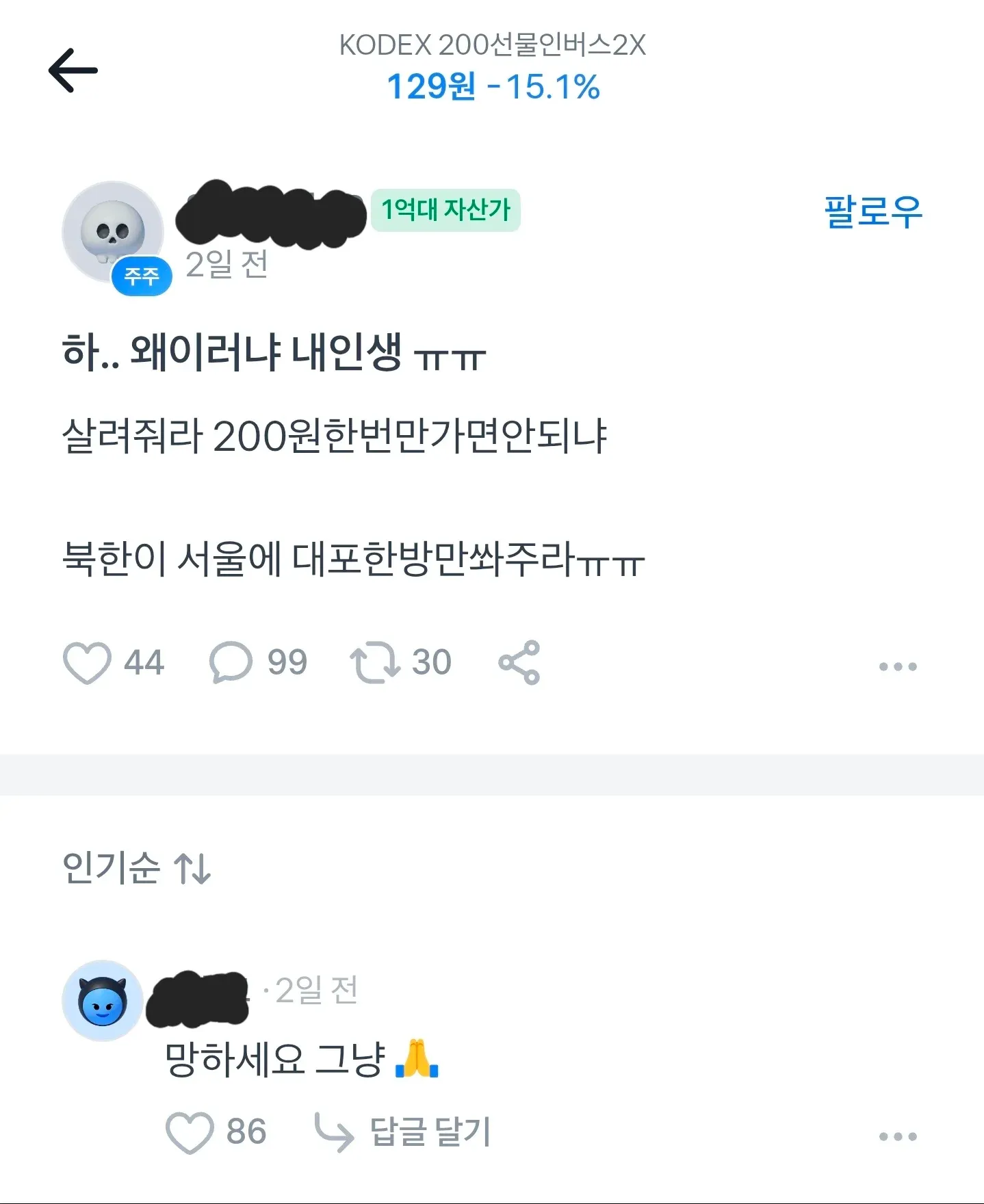 KODEX 200선물인버스2X 하락으로 투자자들이 손실을 한탄하는 커뮤니티 댓글