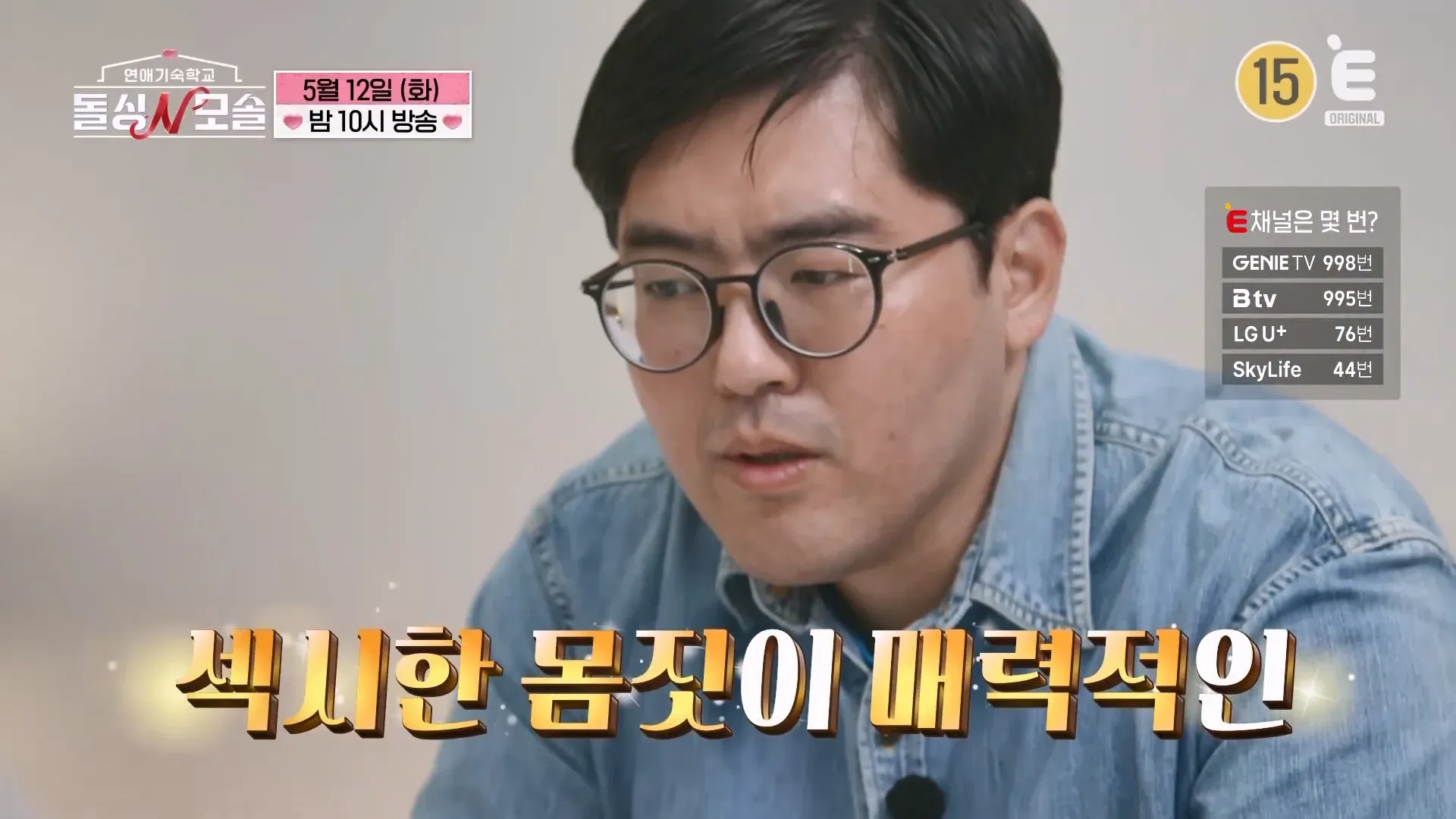 연예기숙학교 돌싱N곡실 5월 12일 목요일 밤 10시 방송 채널 정보