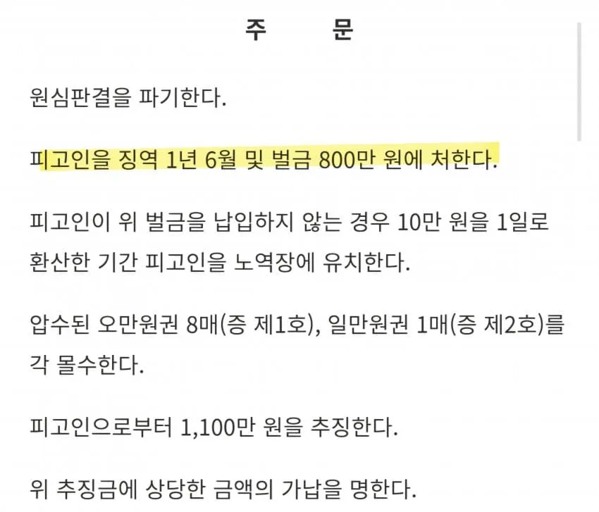 형사 판결문: 징역 1년 6월 및 벌금 800만 원 선고