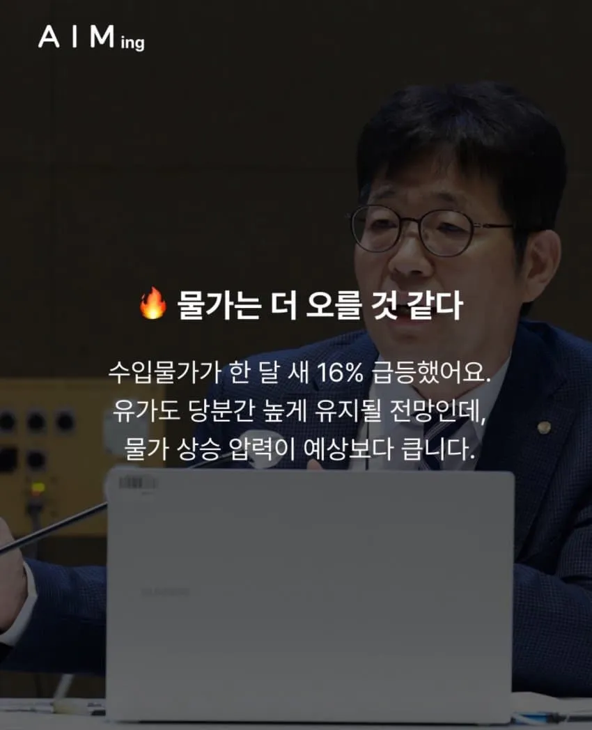물가 상승 우려 - 수입물가 16% 상승, 유가 인상, 금리 인상 예고