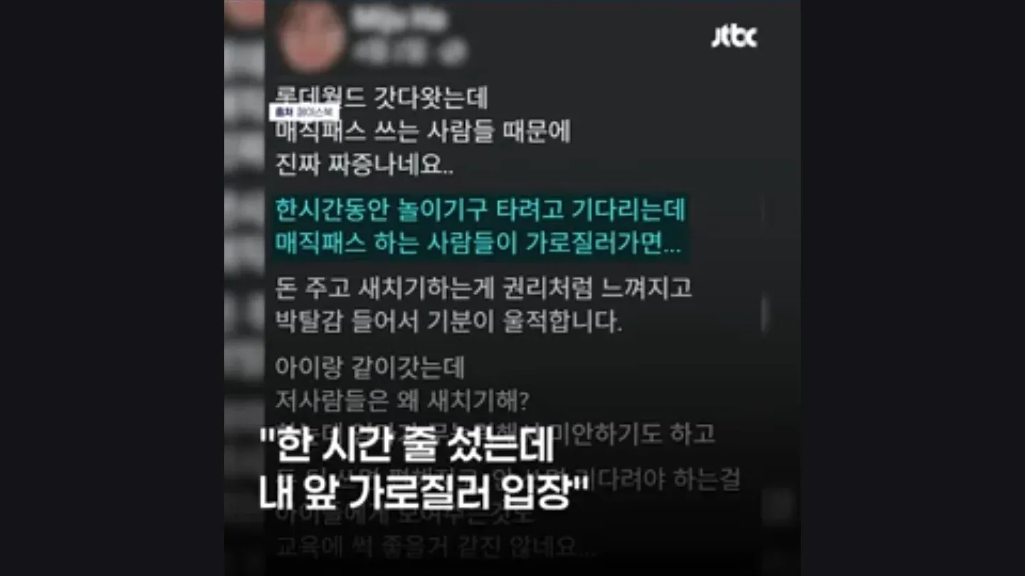 매직패스 새치기로 인한 상대적 박탈감 호소 댓글