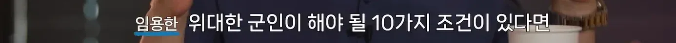 임용한 박사가 선정한 최고 지휘관 TOP5와 위대한 군인의 10가지 조건