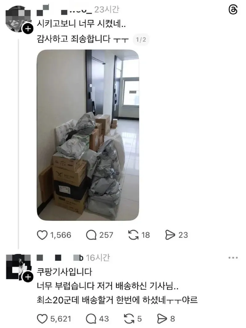쿠팡 배송 기사님 감사 댓글: 23시간 배송, 여러 곳 한 번에 처리해주신 점 감사
