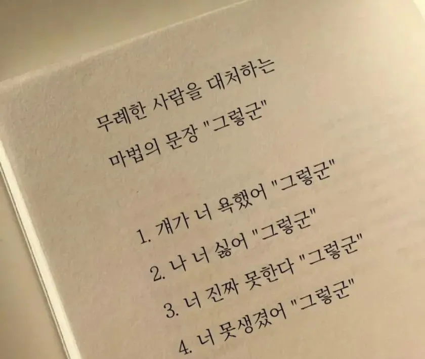 무례한 말에 '그럼군'으로 대처하는 마법의 문장 4가지
