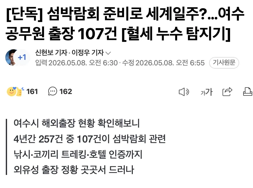 여수 공무원 섬박람회 준비 명목 해외출장 107건 비판 기사