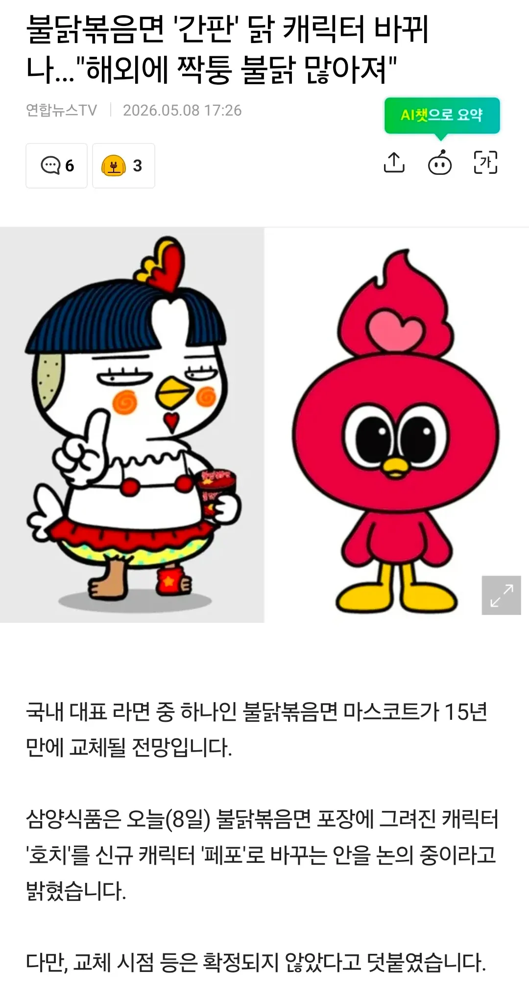 불닭 볶음면 마스코트 '호'에서 '페포'로 교체 예정 뉴스 기사