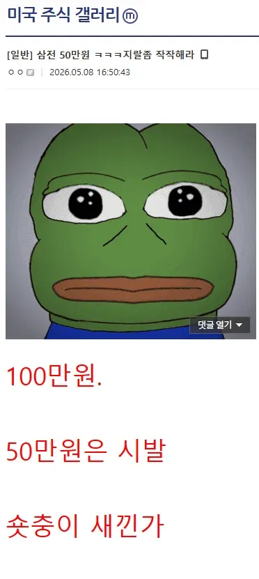 삼성전자 50만원 극단 예측에 대한 주식 커뮤니티 비판 댓글