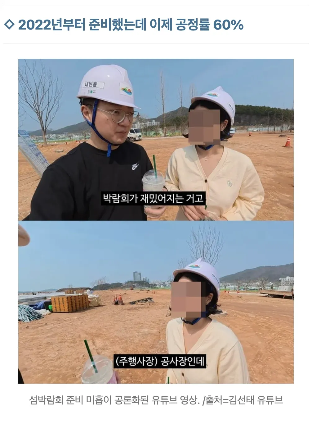 섬박람회 공사장 공정률 60% 현황과 준비 미흡 논란을 다룬 보도 영상
