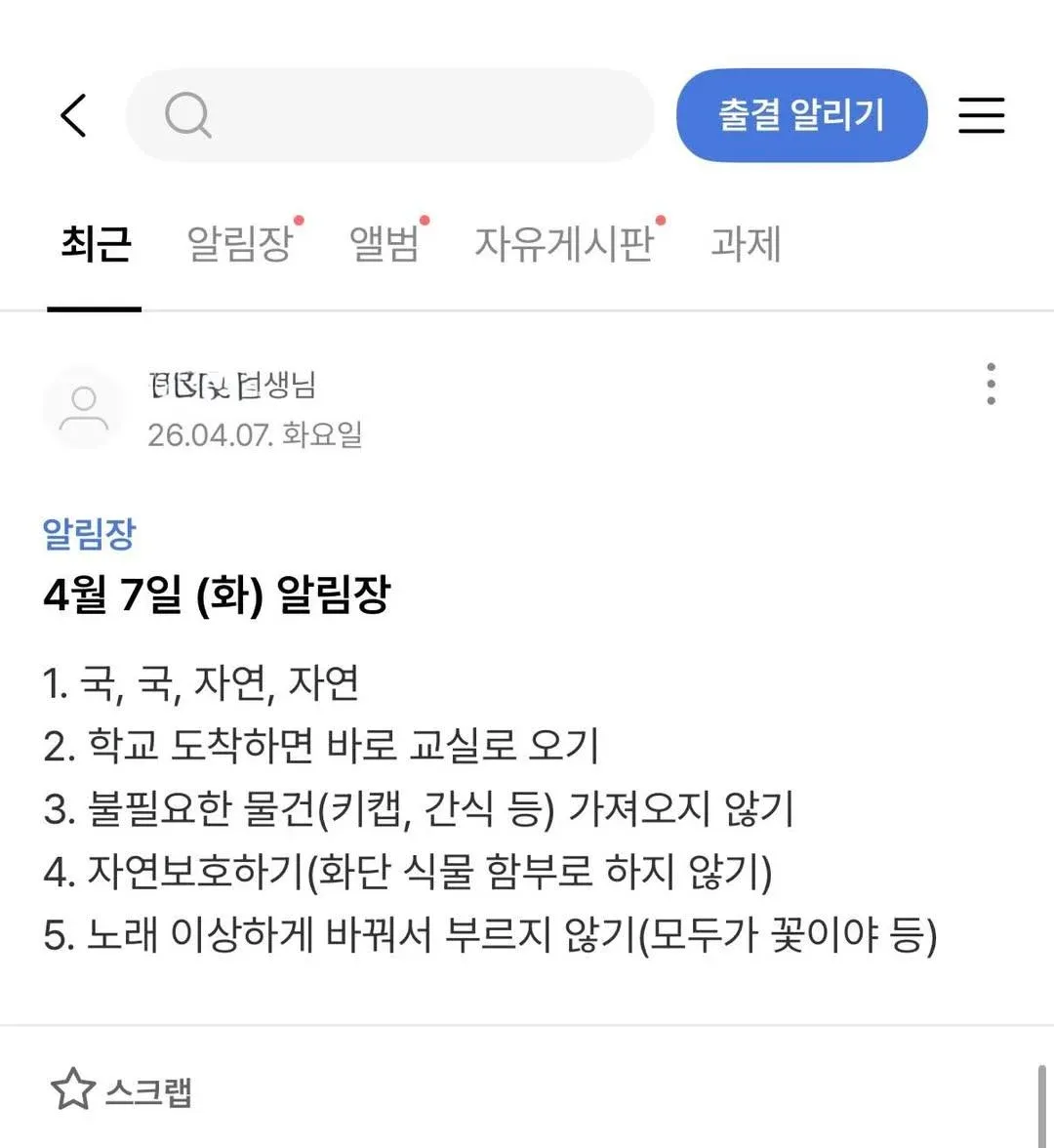 초등 2학년 교실 알림장, 4월 7일 수업과목 및 생활지도 안내