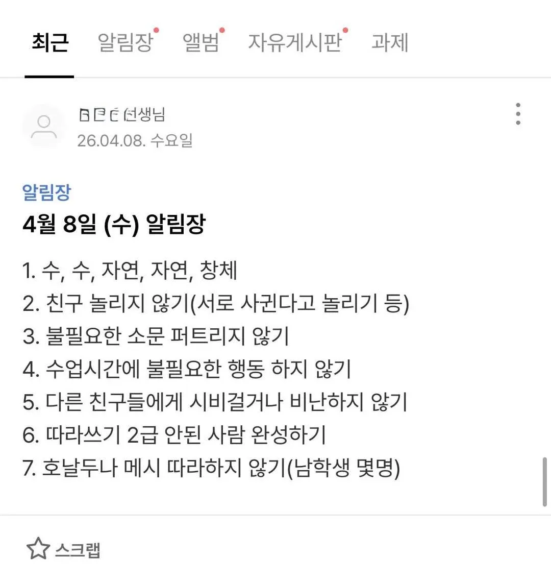 초등학교 2학년 교실 알림장 - 2026년 4월 8일 과제 및 생활지침