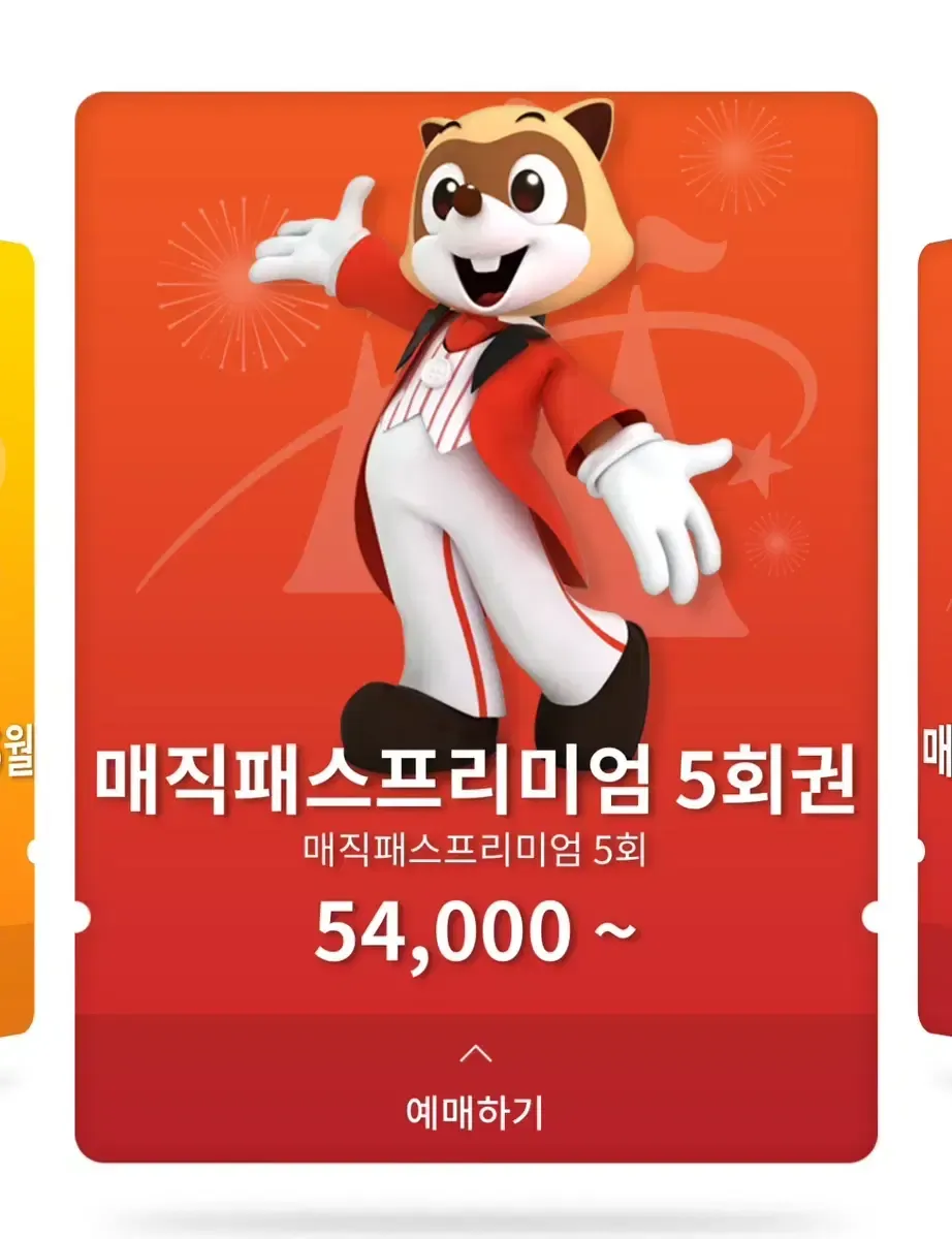 매직패스프리미엄 5회 이용권 - 54,000원부터 예매 가능
