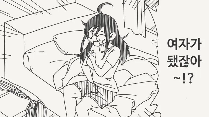 여자가 됐다는 것에 놀라는 캐릭터 반응