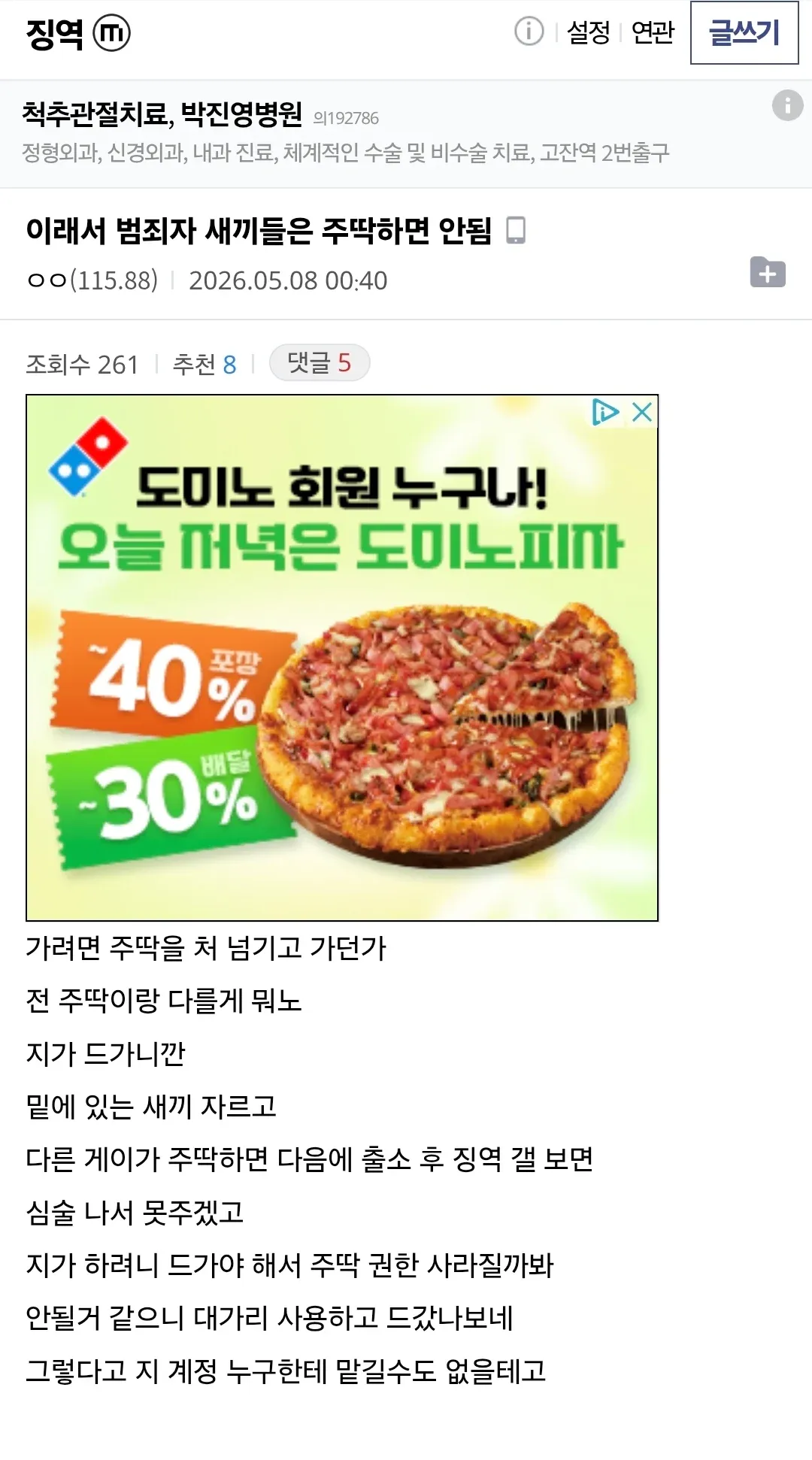 척추관절치료 병원 광고와 온라인 커뮤니티 댓글 스크린샷