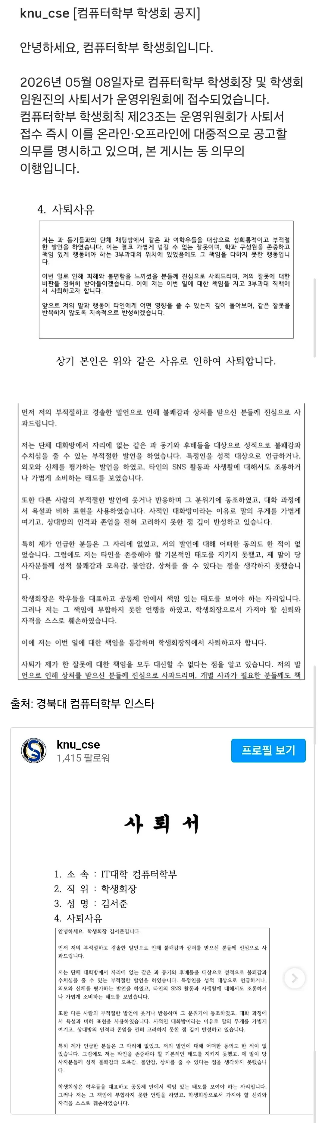 경북대 컴퓨터학부 학생회 임원진 성희롱 발언으로 전원 사퇴 공지문