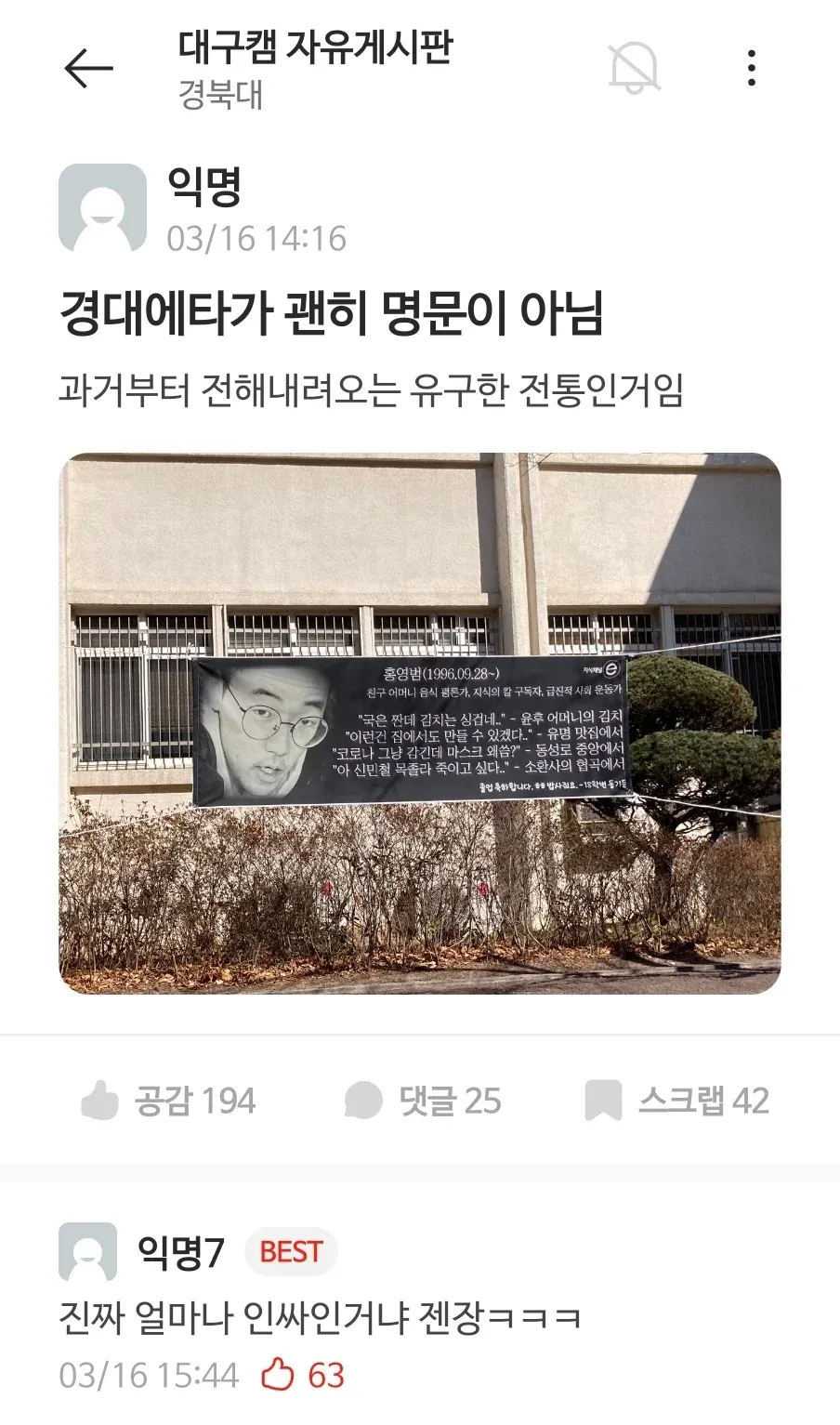 경북대 익명 커뮤니티 게시판에서 명문대학 전통에 대한 댓글 스크린샷