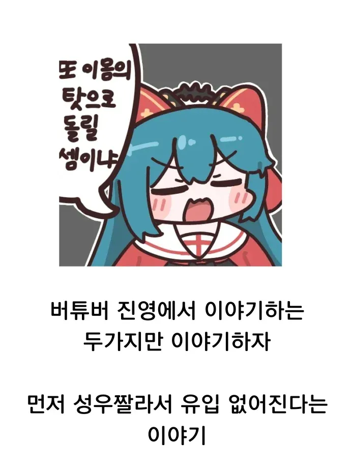 버터버 진영의 주장 비판: 성우 교체로 인한 유입 감소 언급