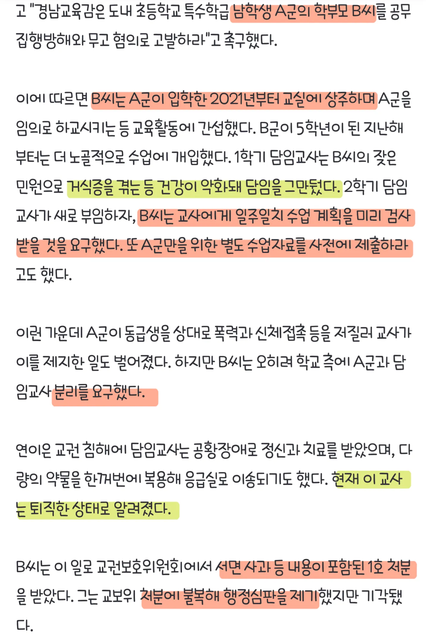 교사 고발 혐의 관련 기사 헤드라인. 학부모의 교육활동 간섭과 교권 침해 문제를 다룬 뉴스 텍스트