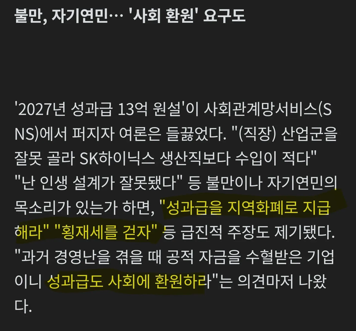 하이닉스 성과급 격차에 대한 비판과 사회 환원 요구