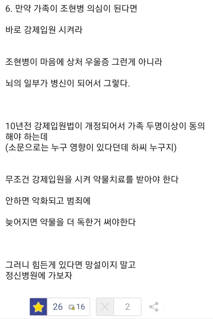 조현병 의심 시 강제입원의 중요성을 설명하는 온라인 커뮤니티 게시물