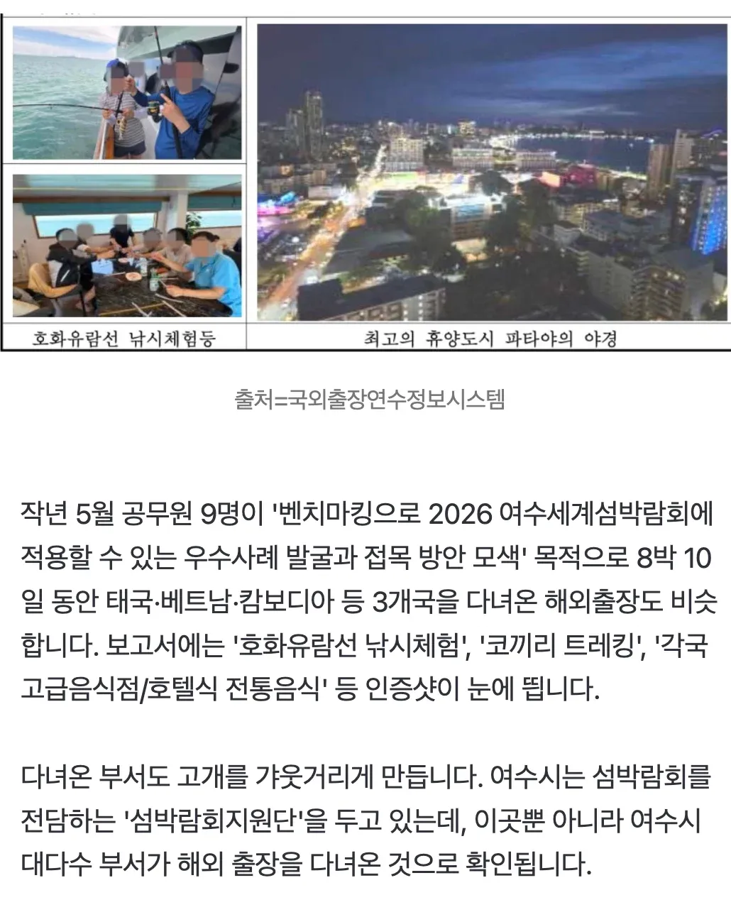 섬박람회 벤치마킹을 위한 여수 공무원 해외 출장 관련 보도자료 및 태국 파타야 야경 사진