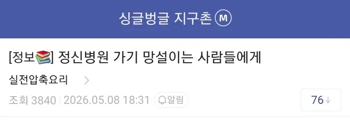정신병원 방문을 망설이는 사람들을 위한 정보 공유 게시물