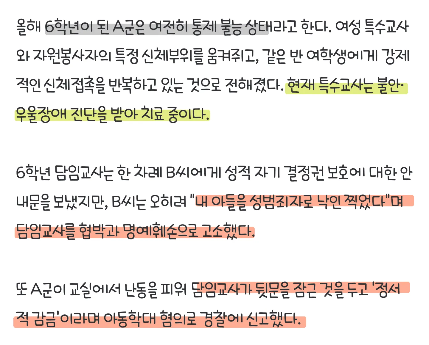 아동학대 혐의 교사 고소 관련 뉴스 기사