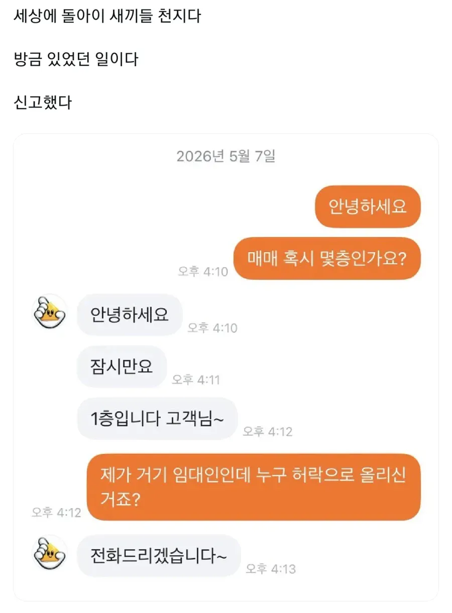 내 허락 없이 집이 매물로 올라온 것에 항의하는 카카오톡 대화