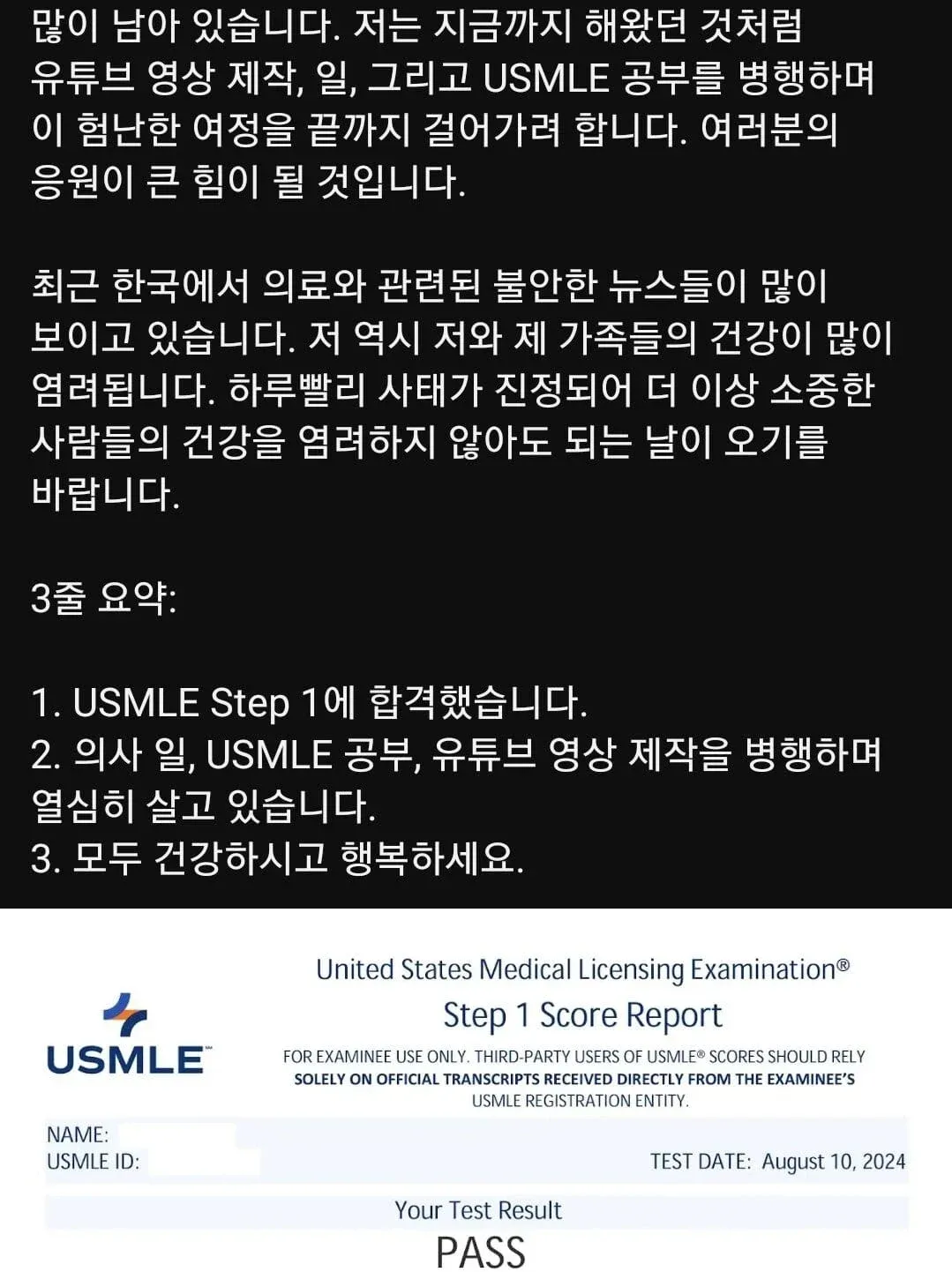 USMLE Step 1 합격 성적표와 함께 의사 유투버의 합격 소감글