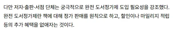 출판·서점 단체의 완전 도서정가제 도입 필요성을 설명하는 텍스트로, 정가판매 원칙과 할인·마일리지 적립 제한 내용을 담고 있음