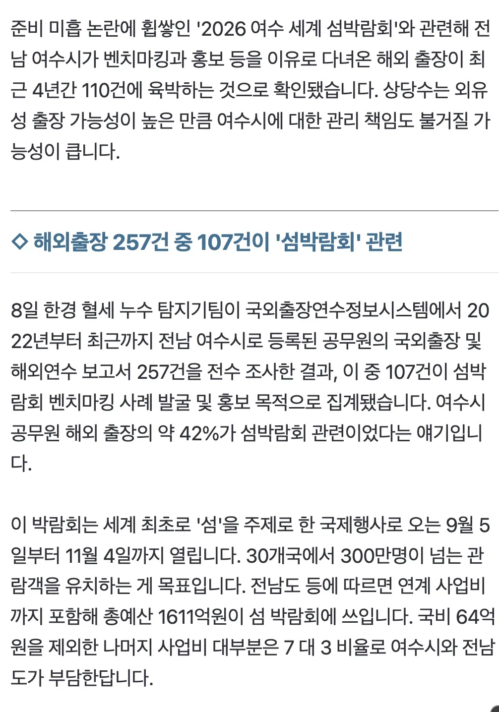 여수시 공무원 해외출장 107건, 섬박람회 준비 명목 논란 관련 뉴스 기사 이미지